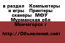  в раздел : Компьютеры и игры » Принтеры, сканеры, МФУ . Мурманская обл.,Мончегорск г.